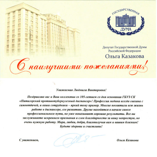 Поздравления 105 лет ГБУЗ СК 