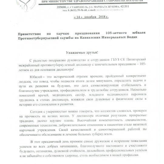 Поздравления 105 лет ГБУЗ СК 