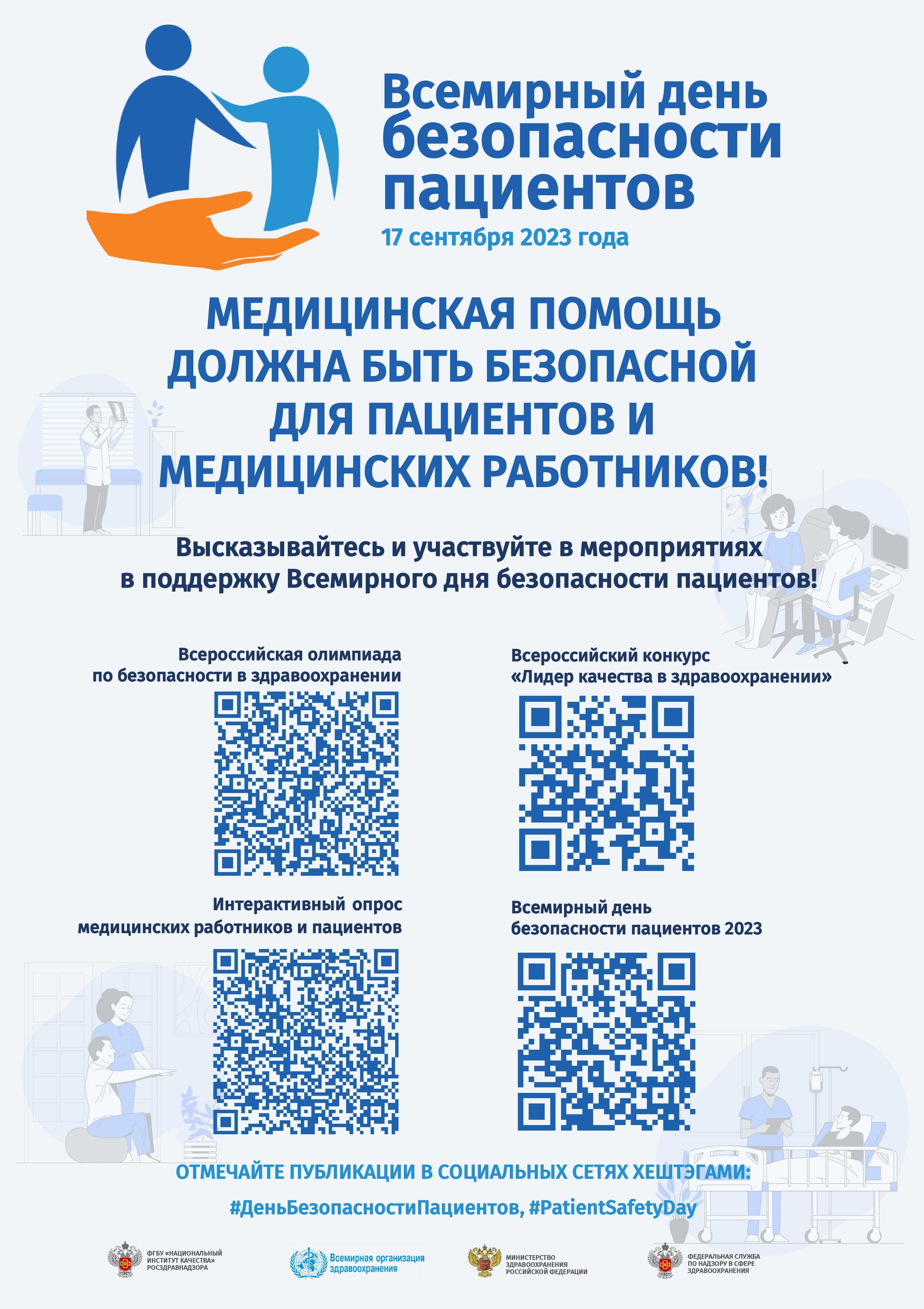 День безопасности пациентов 2023