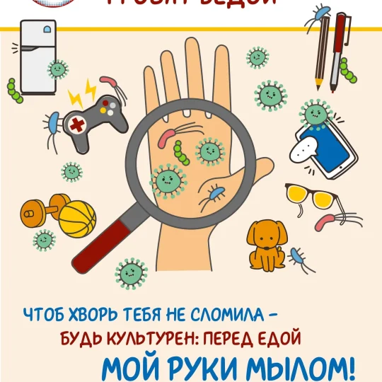 gryaznye_ruki_grozyat_bedoj