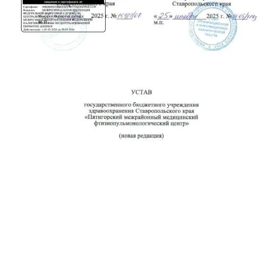 Устав ГБУЗ СК ПММФЦ 2025