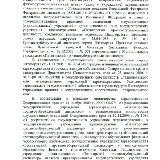 Устав ГБУЗ СК ПММФЦ 2025