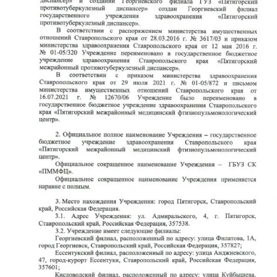 Устав ГБУЗ СК ПММФЦ 2025