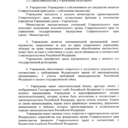 Устав ГБУЗ СК ПММФЦ 2025