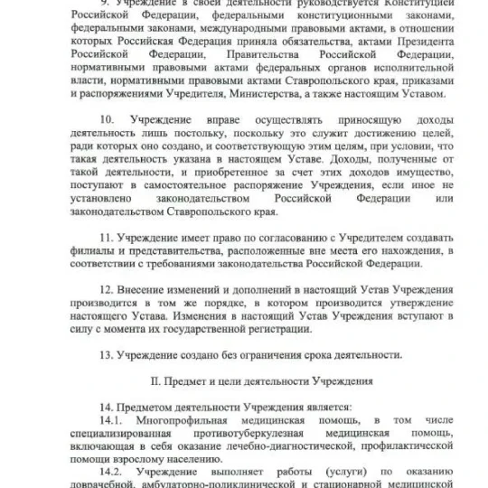 Устав ГБУЗ СК ПММФЦ 2025