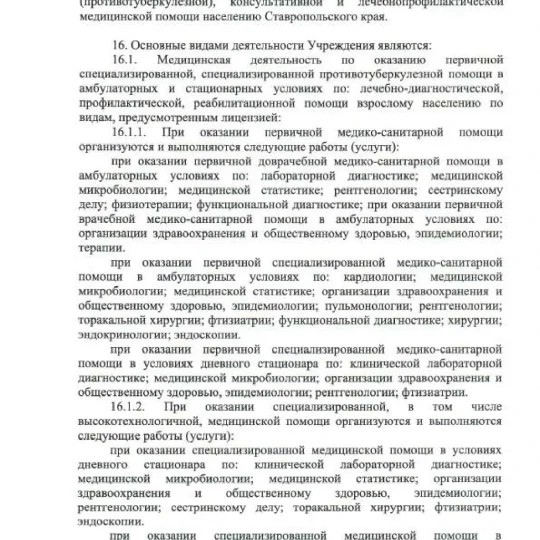 Устав ГБУЗ СК ПММФЦ 2025