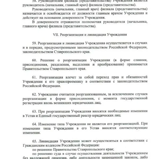 Устав ГБУЗ СК ПММФЦ 2025