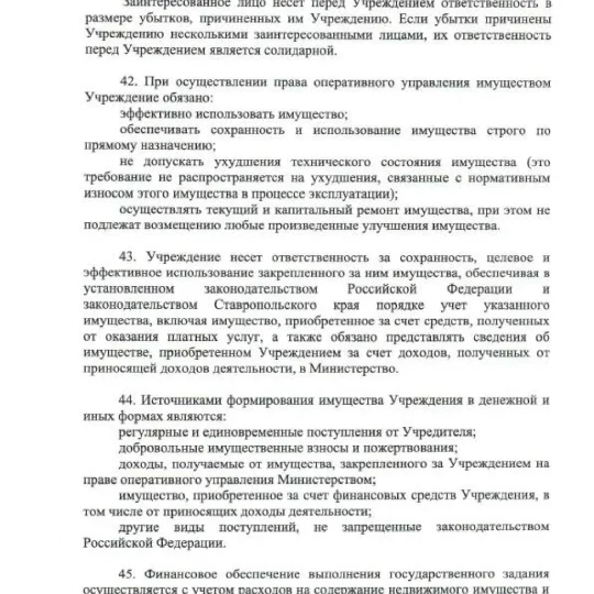 Устав ГБУЗ СК ПММФЦ 2025