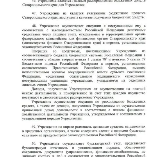 Устав ГБУЗ СК ПММФЦ 2025