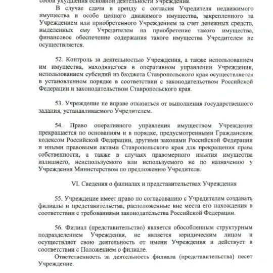Устав ГБУЗ СК ПММФЦ 2025