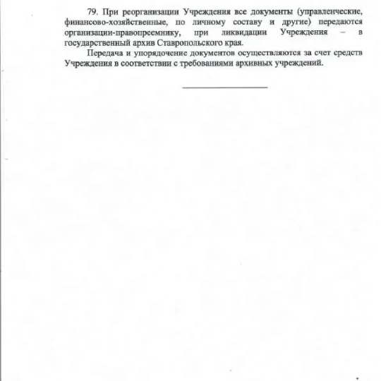 Устав ГБУЗ СК ПММФЦ 2025