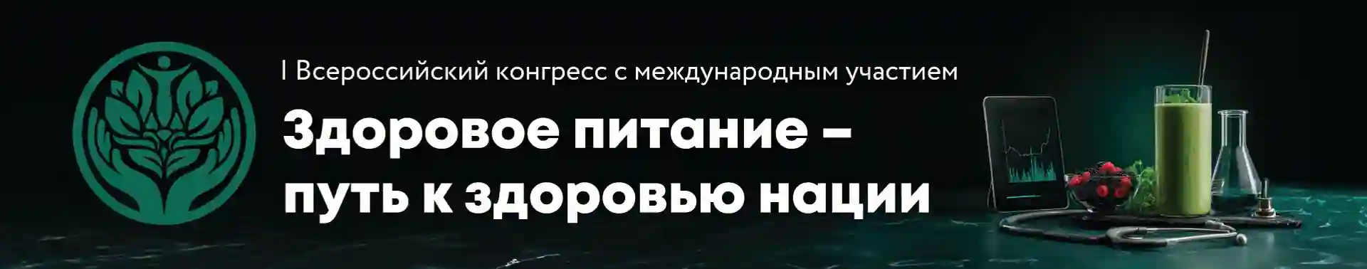 Здоровое питание - путь к здоровью нации!