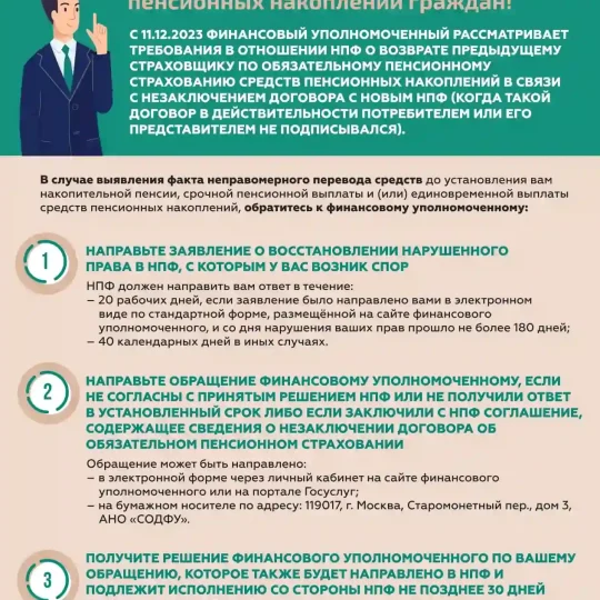 Незаконный перевод пенсионных накоплений граждан