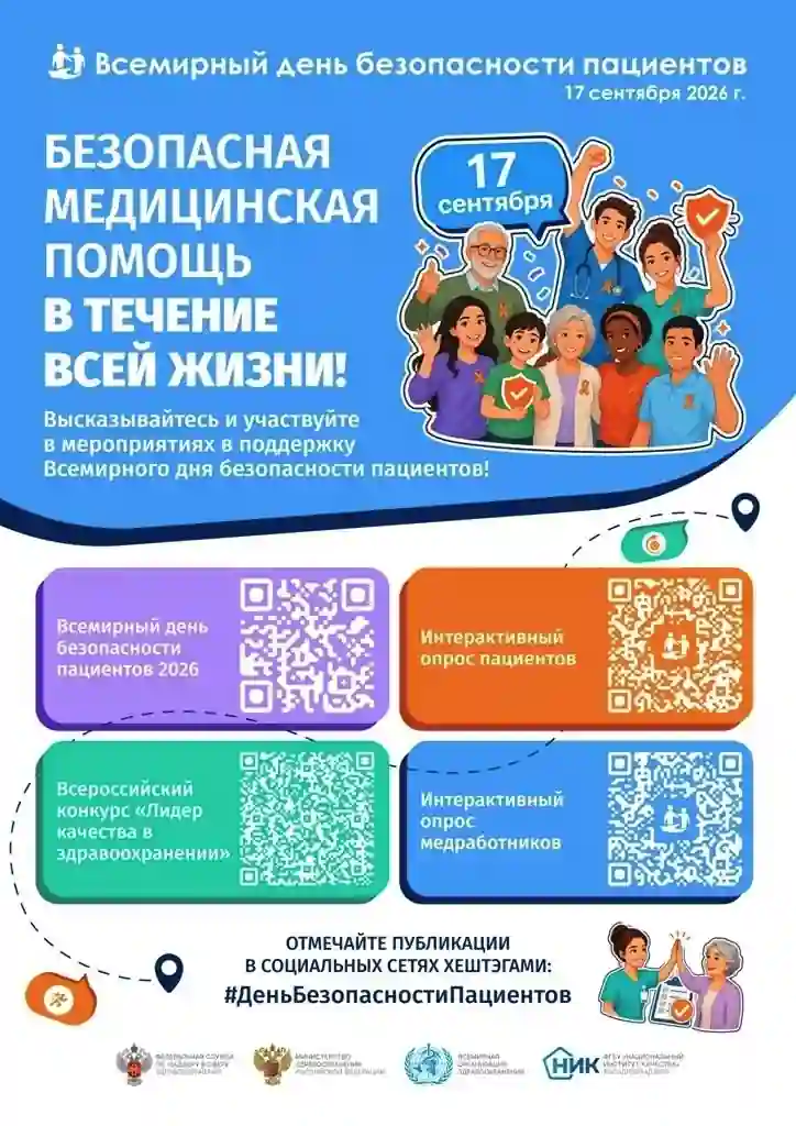 vsemirnyj-den-bezopasnosti-pacientov.webp
